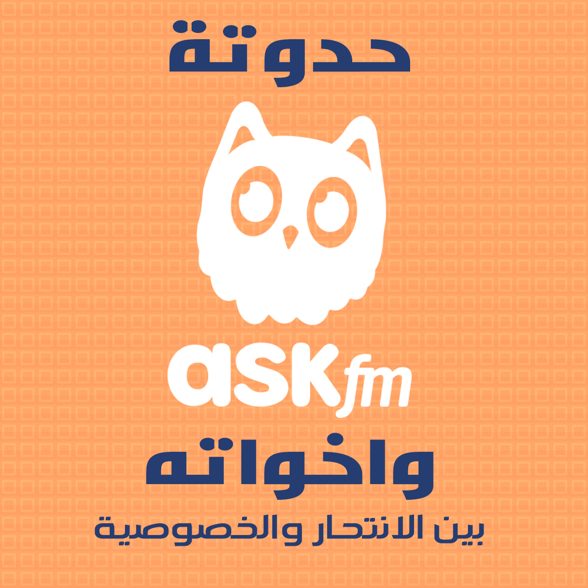 موقع أسك أف أم وموقع صراحة