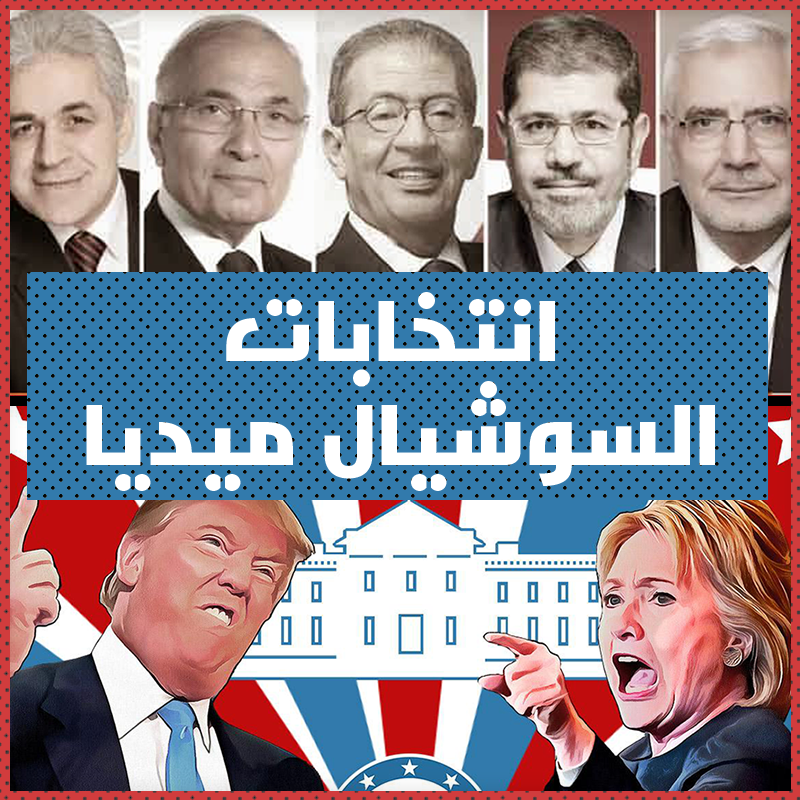 هل للسوشيال ميديا تأثير على لى السياس؟