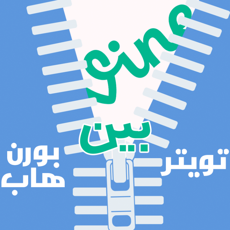 فاين بين تويتر وبورن هاب !!