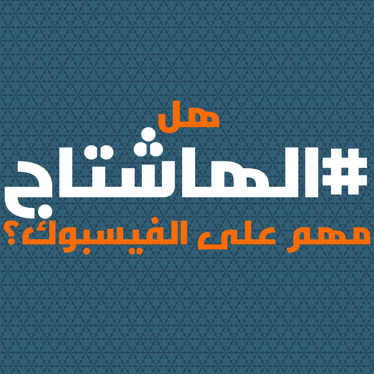 Hashtag on Facebook الهاشاتاج على فيسبوك