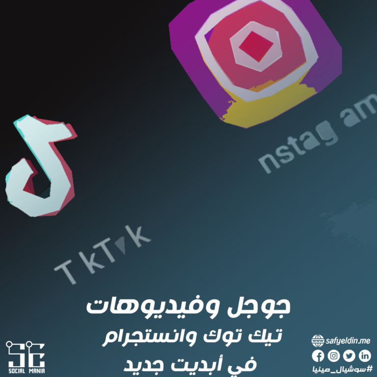 جوجل وتحديث جديد لتيك توك وانستجرام