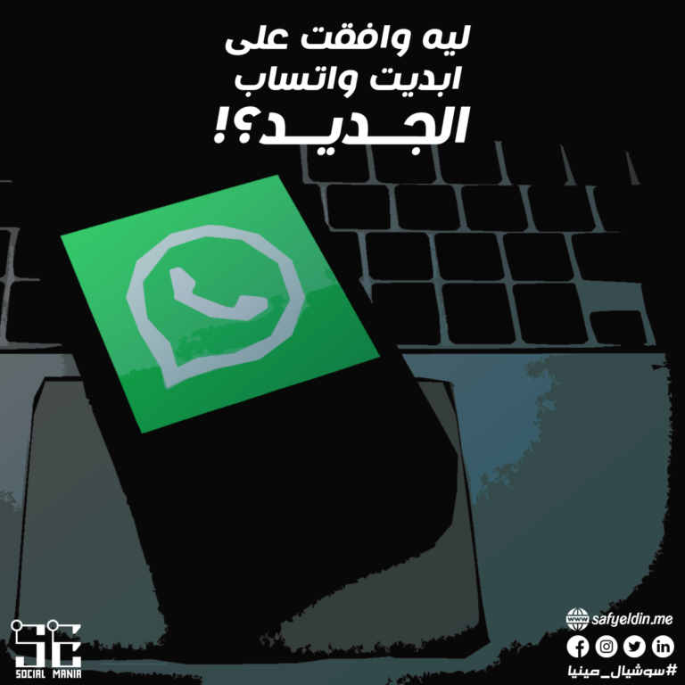 ليه وافقت على ابديت واتساب الجديدي