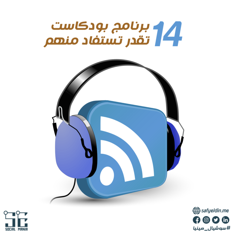 14 برنامج بودكاست تقدر تستفاد منهم