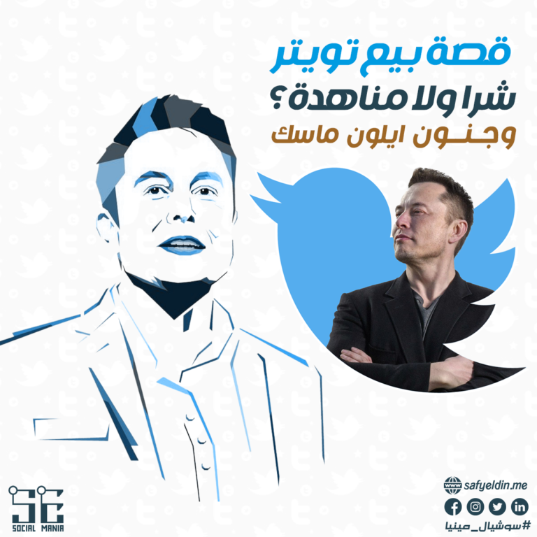 شراء ايلون ماسك لتويتر