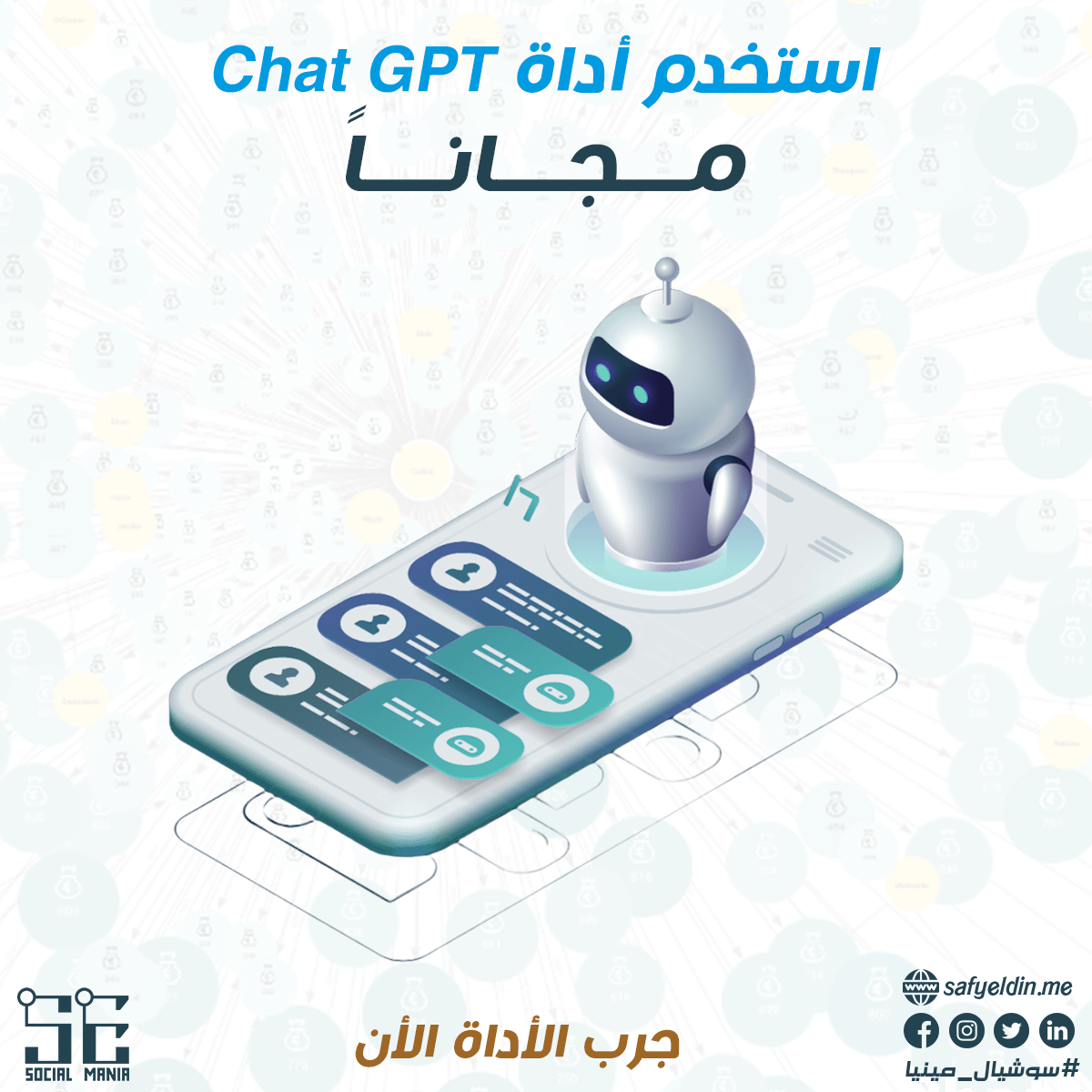 تجربة شات جي بي تي Chat GPT مجاناً - Social Mania - سوشيال مينيا