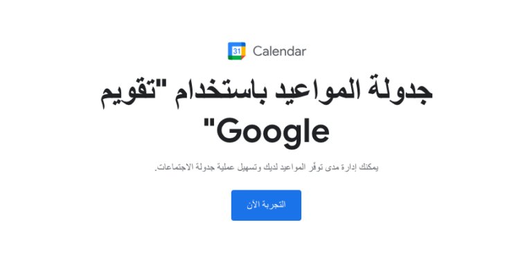 جدولة المواعيد باستخدام جوجل كاليندر